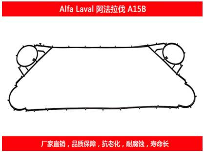 阿法拉伐板式換熱器密封墊片