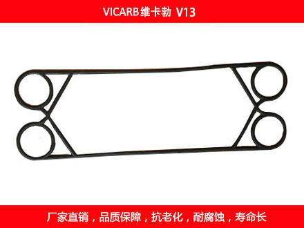 V13 國產(chǎn)板式換熱器密封墊片