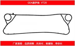 VT20 國產板式換熱器密封墊片